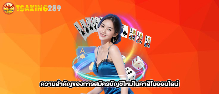 ความสำคัญของการสมัครบัญชีใหม่ในคาสิโนออนไลน์