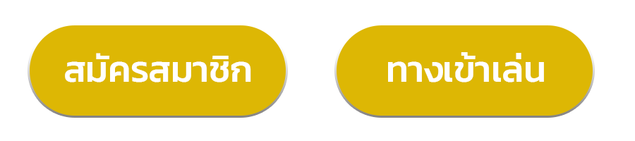 ทางเข้าเล่น - สมัครสมาชิก